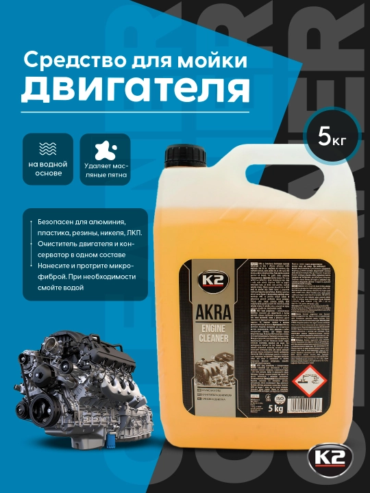 Dvigatel tozalagichi mustahkamlangan+axloqsizlikdan himoyalangan konservator K2 AKRA, 5 kg - 