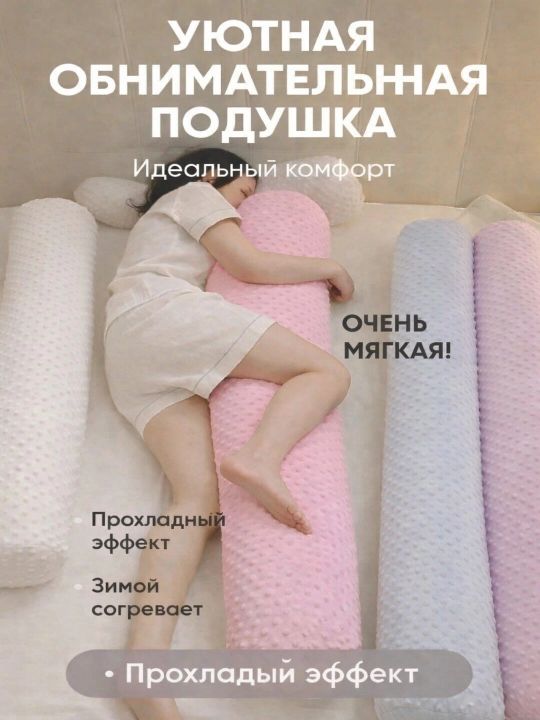 Мягкая подушка-обнимашка —  для комфортного сна, отдыха и расслабления
