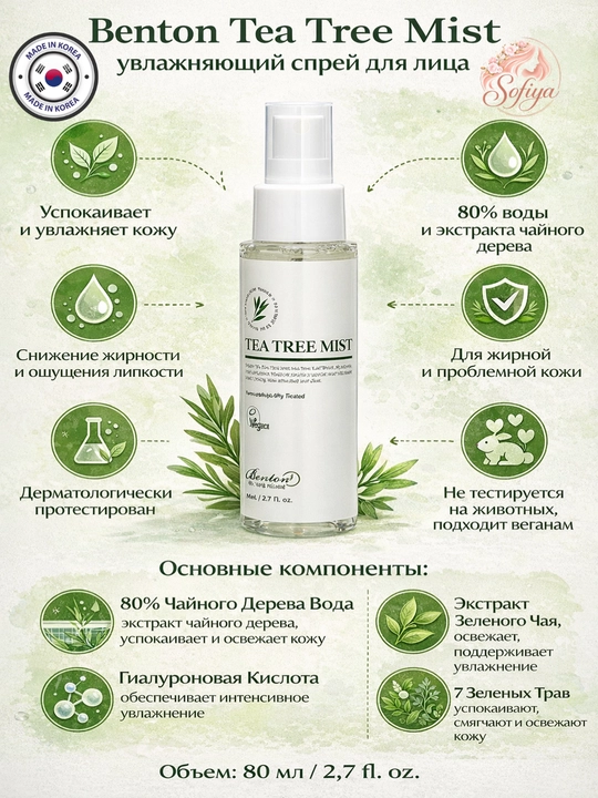 Спрей мист для лица, увлажняющий Benton Tea tree mist, 80 мл