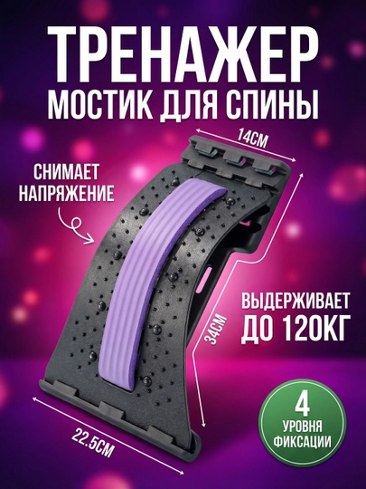 Ортопедический массажер мостик для спины, растяжки и коррекции осанки, тела и шеи