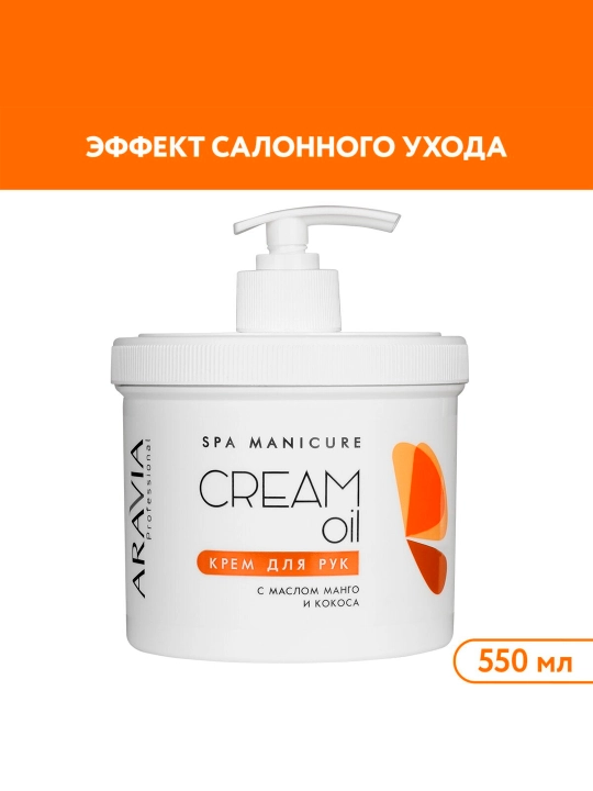 Крем для рук Aravia Prof Cream Oil, с маслом кокоса и манго, 550 мл - 