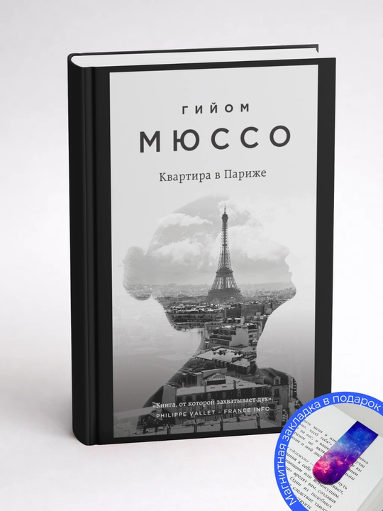 Гийом Мюссо. Квартира в Париже