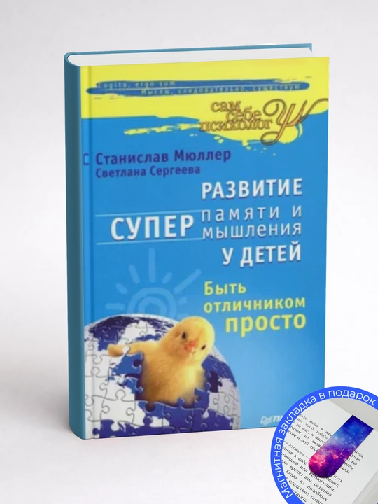 Станислав Мюллер - Развитие суперпамяти и супермышления у детей