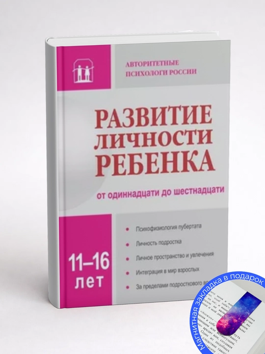 Развитие личности ребенка от одиннадцати до шестнадцати