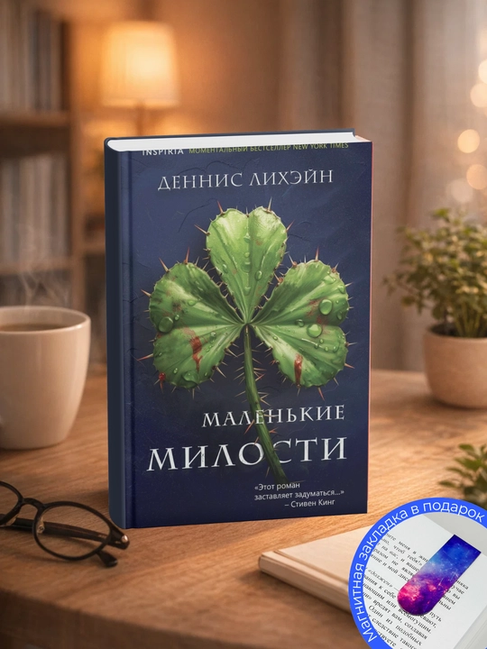 Деннис Лихэйн. Маленькие милости - 