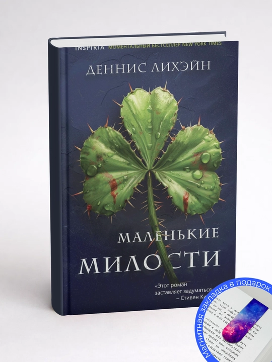 Деннис Лихэйн. Маленькие милости