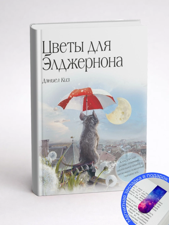 Даниэл Киз. Цветы для Элджернона