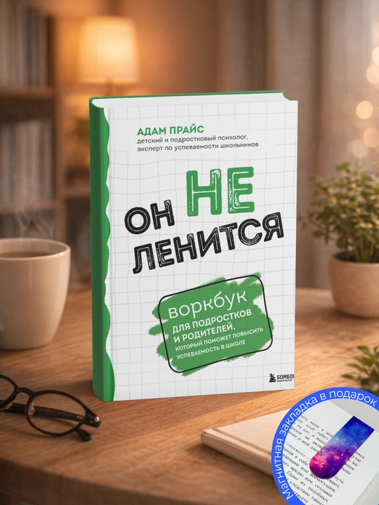 Адам Прайс. Он не ленится: воркбук для подростков и родителей, - 