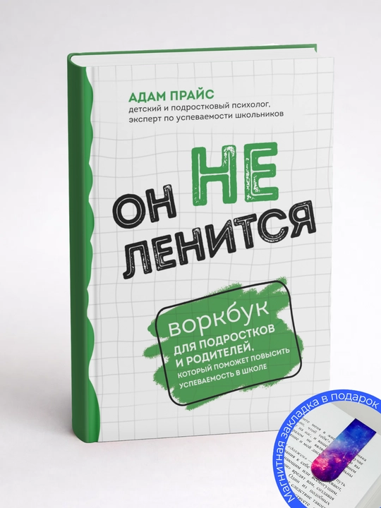 Адам Прайс. Он не ленится: воркбук для подростков и родителей,