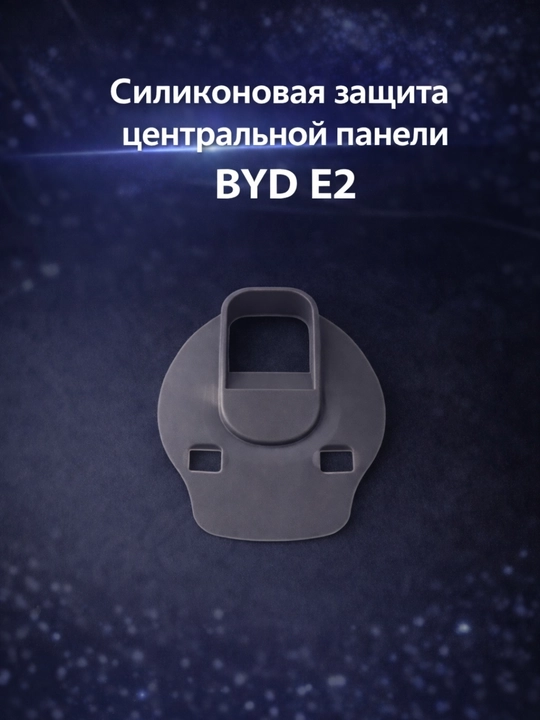 BYD Е2 uchun markaziy panel silikon himoyasi - 