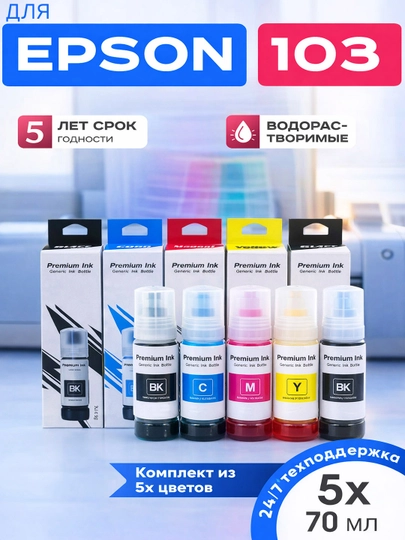 Краска для принтера Epson 103 L3150, L3250, 101/103 EcoTank, 4 цвета + 1 черный в подарок