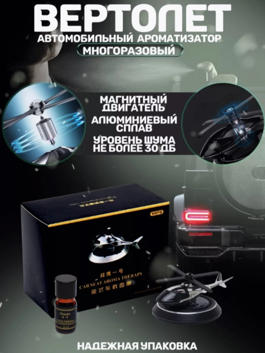 Автомобильный очиститель воздуха Вертолет