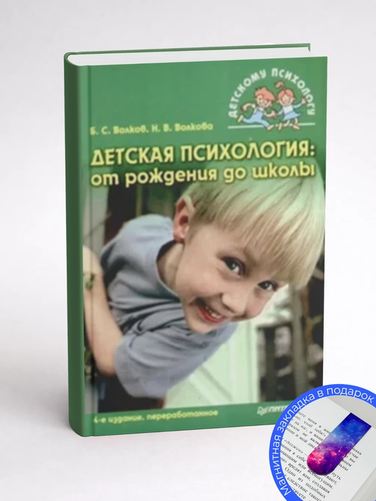 Борис Степанович Волков - Детская психология: от рождения до школы