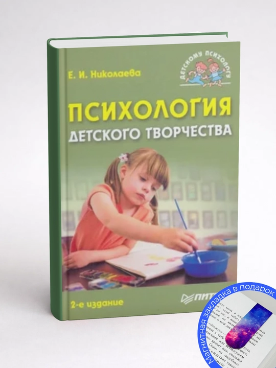 Елена Ивановна Николаева - Психология детского творчества