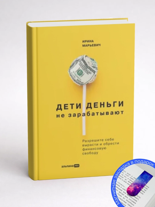 Дети деньги не зарабатывают. Разрешите себе вырасти и обрести финансовую свободу
