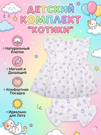 Летний комплект для девочки Takro "Котики": Платье и трусики (100% хлопок)