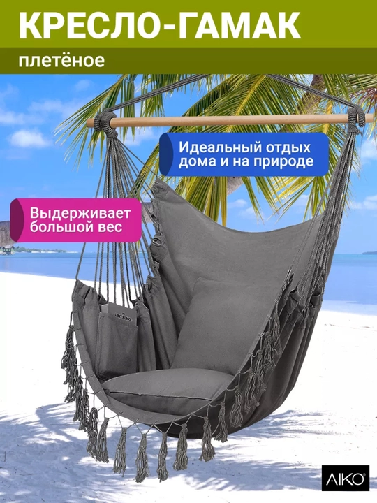 AIKO SOLO 2 osma kreslo-arg‘imchoq, dala hovlisi, balkon, bog‘ va uy uchun gamak kokon
