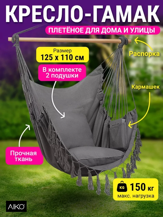 AIKO SOLO 2 osma kreslo-arg‘imchoq, dala hovlisi, balkon, bog‘ va uy uchun gamak kokon - 