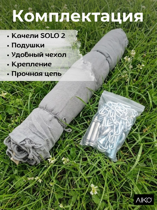 AIKO SOLO 2 osma kreslo-arg‘imchoq, dala hovlisi, balkon, bog‘ va uy uchun gamak kokon