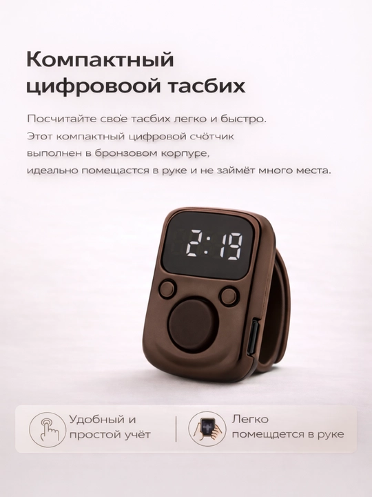 Qulay elektron tasbeh