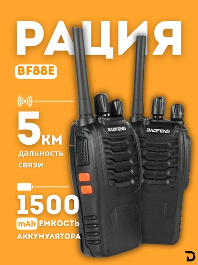Рация Baofeng BF88E, 2 шт., PMR446, 16 каналов, 1500 mAh, 2–5 км