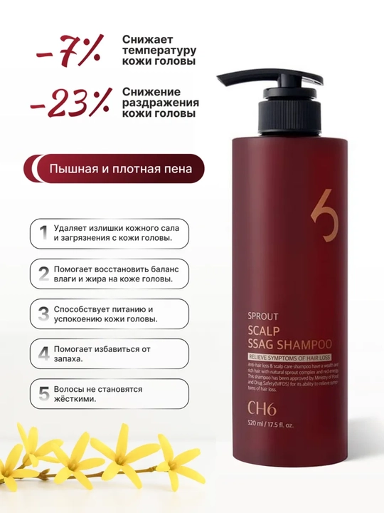 Шампунь против выпадения и для роста волос CH6 Scalp SSAG Shampoo, 520 мл
