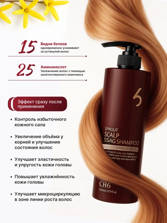 Шампунь против выпадения и для роста волос CH6 Scalp SSAG Shampoo, 520 мл