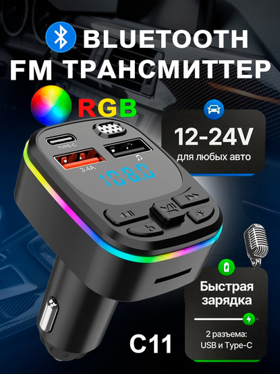Аудиоприёмник, FM-передатчик, Bluetooth, MP3-плеер, зарядное устройство, модели C11