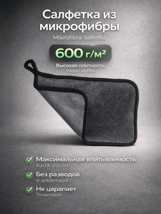 Салфетка из микрофибры для автомобиля — без разводов - 