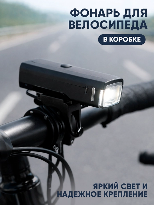 Фонарь для велосипеда, аккумуляторный, в коробке