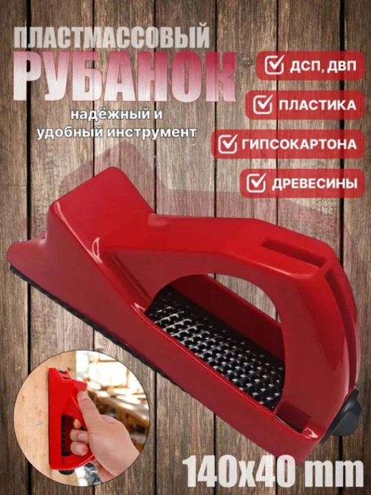 Обдирочный рубанок для гипсокартона 250, 40 - 