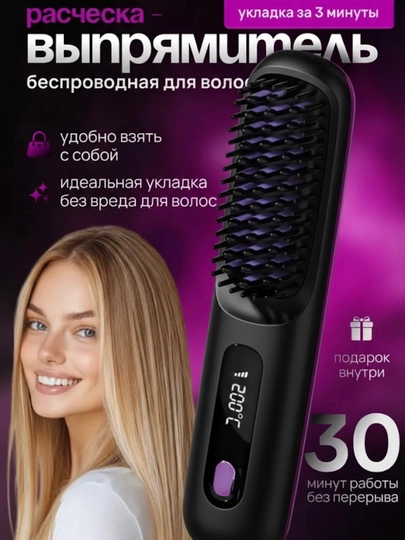 Расческа-выпрямитель беспроводная с аккумулятором и ионизацией, 3 режима