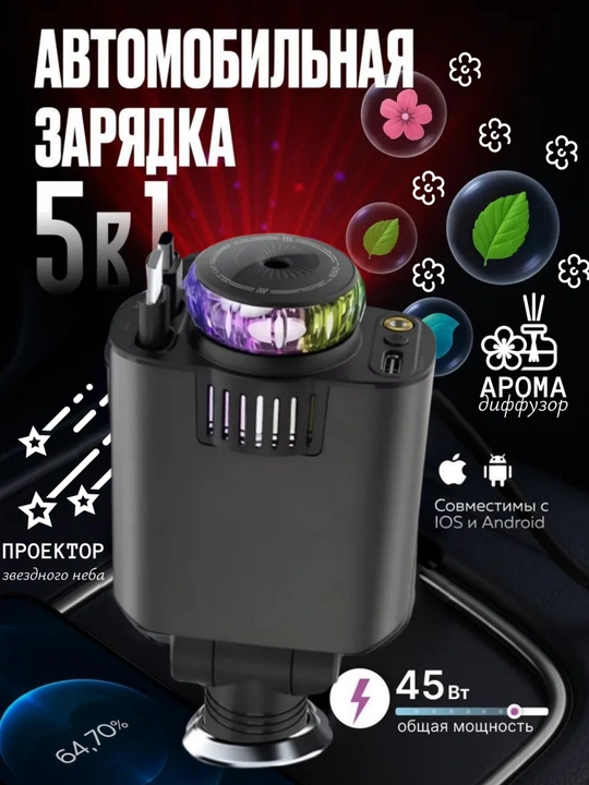 5 tasi 1 da avto zaryadlagich, aromadiffuzor va proyektorli, 45W, Type-C, Lightning, USB - 