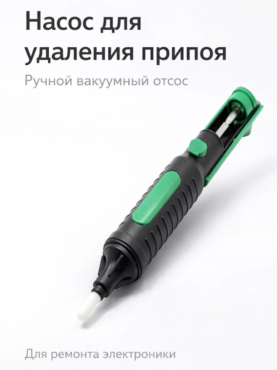 Qalayni so‘rib oluvchi desoldering nasos (otsos) – elektronika ta’miri uchun qulay asbob - 