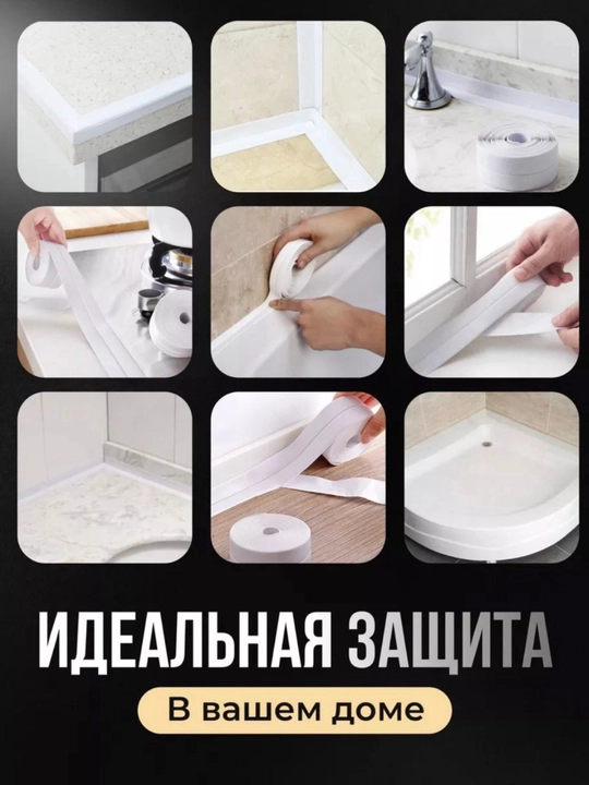Бордюрная лента для ванны и кухни самоклеящаяся, 3,2 метра