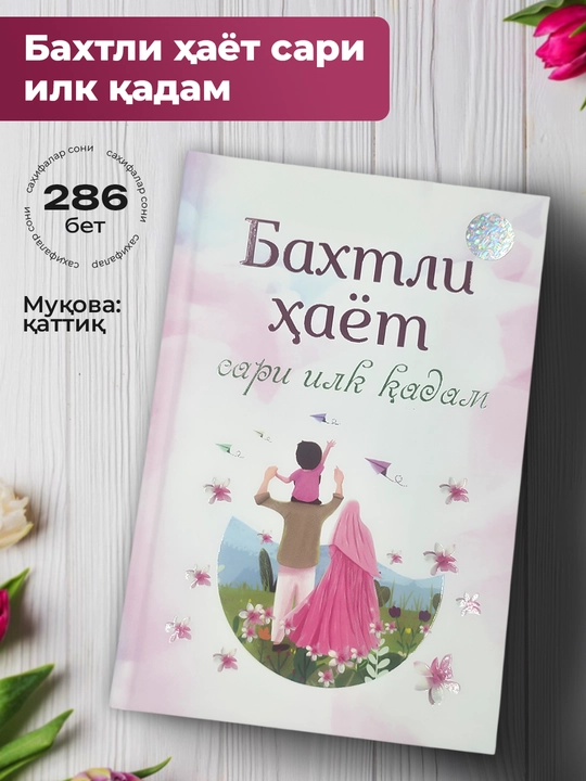 Baxtli hayot sari ilk qadam - 