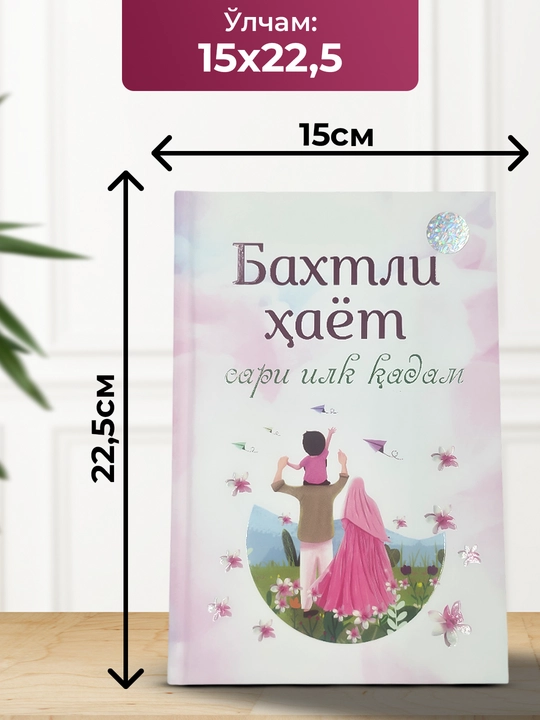 Бахтли ҳаёт сари илк қадам