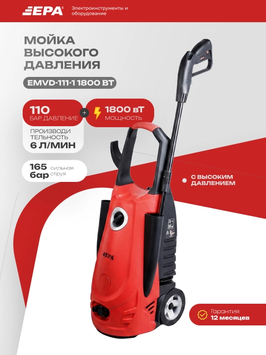 Мойка высокого давления EPA EMVD-111-1 1800 Вт - 