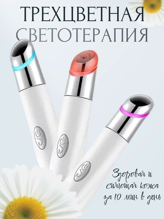 Массажер - карандаш для глаз и губ вибрация, светотерапия , подогрев, функция дезинфекции