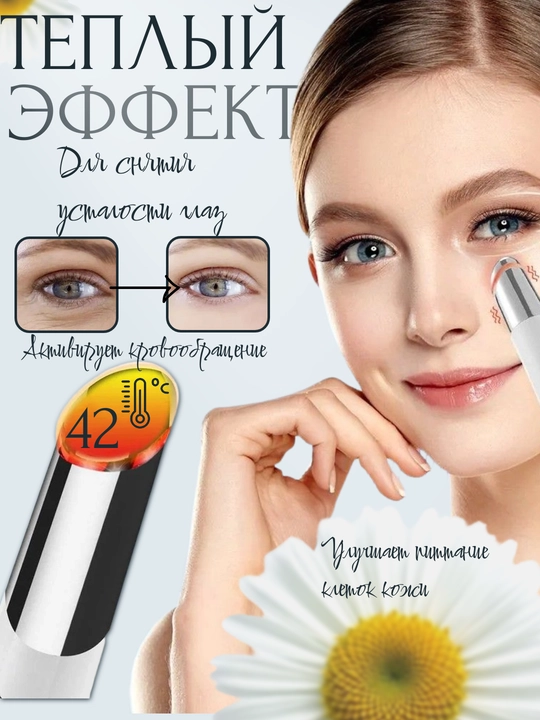 Массажер - карандаш для глаз и губ вибрация, светотерапия , подогрев, функция дезинфекции