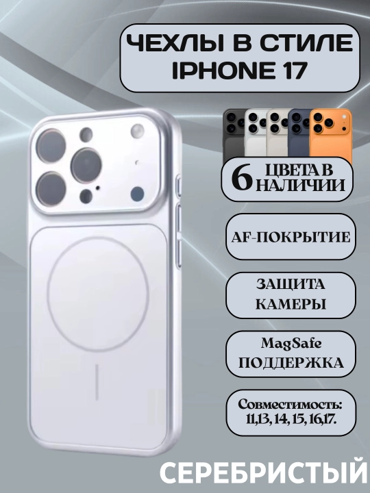 IPhone 17 uslubida MagSafe bilan jihozlangan 11,13, 14, 15, 16, 17 pro,promax g'iloflari