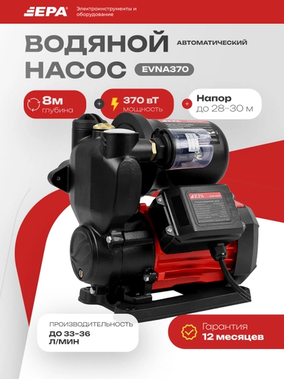 Автоматический водяной насос EVN-A250-5, EVN-A370-5, EVN-A550-5 — EPAUZUM-2363414-EVNA370