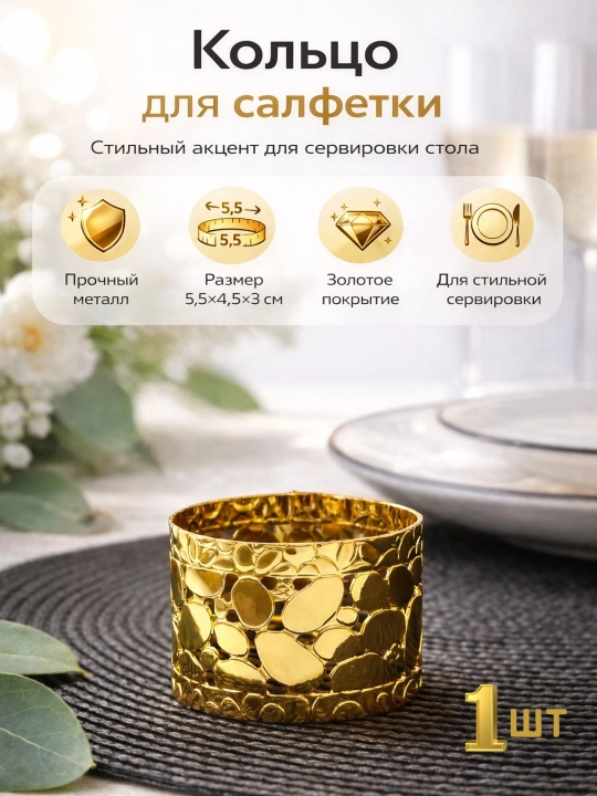 Сервировочное кольцо для салфетки, металл, 1 шт - 