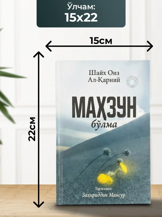 Шайх Оиз ал-Қарний — "Маҳзун бўлма" (La Tahzan)