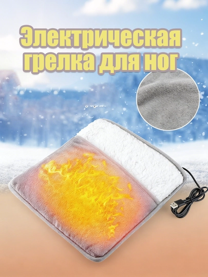 Электрическая грелка для ног с регулируемой температурой для дома офиса и путешествий