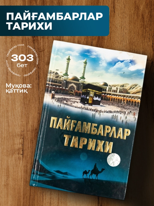 Payg‘ambarlar tarixi, Абул Хасан Ан-Надвий - 