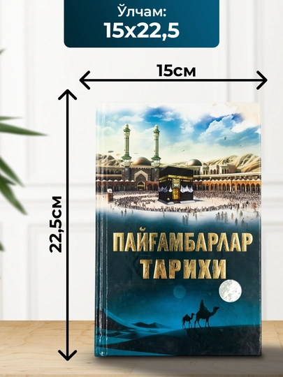 Payg‘ambarlar tarixi, Абул Хасан Ан-Надвий