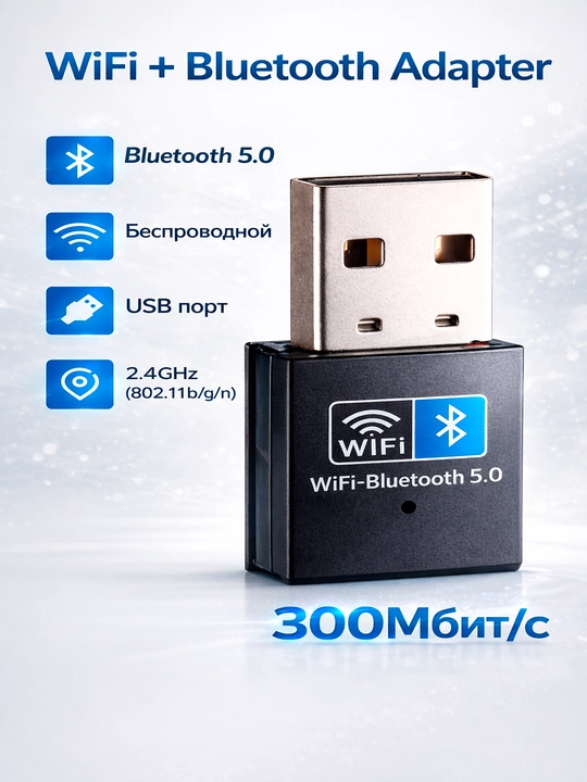 Wi-Fi 6 адаптер, 5 ГГц 2.4 ГГц Bluetooth - 