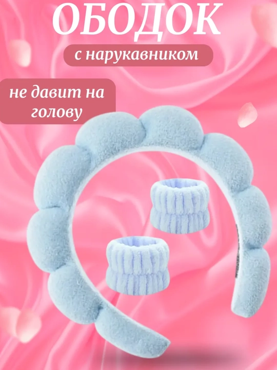 Повязка для умывания, резинка для волос, спа повязка, манжеты