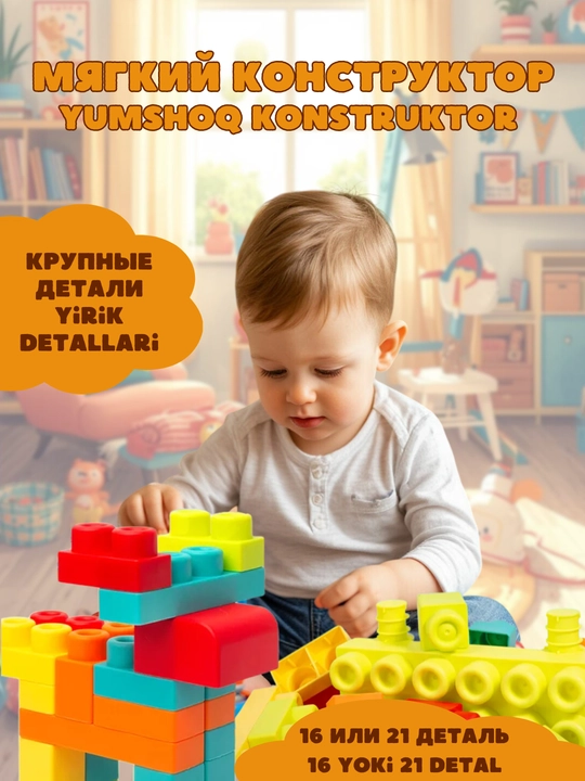 Конструктор мягкий для детей развивающий с крупными деталями, 0+, 1+, безопасный - 